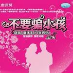 不要骗小孩 (宣传版)详情