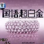 国语超白金 LPCD45