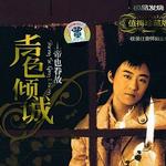 声色倾城 上帝也眷故详情