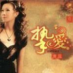 挚爱详情