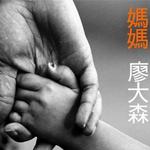 妈妈详情