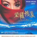 蒙藏情缘详情