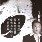 等你到底