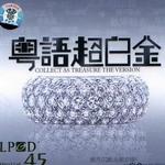 粤语超白金 LPCD45
