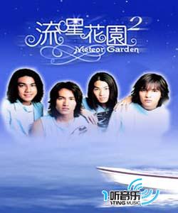 流星花园2原声专辑