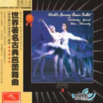 世界著名古典芭蕾舞曲