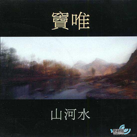 山河水