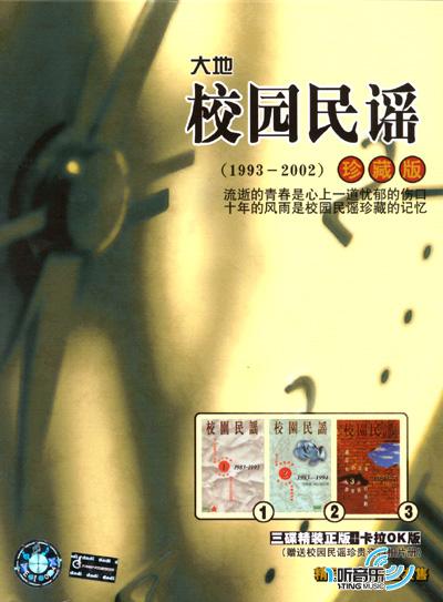 校园民谣 1993-2002 珍藏版 DISC 3