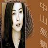 中山美穗 HERO 试听