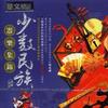 民族音乐 田野小曲(筚篥) - 宋保才 试听