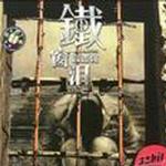 铁窗泪
