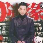 随缘详情