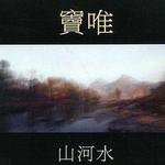 山河水详情