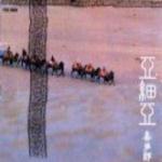 亚细亚-西方