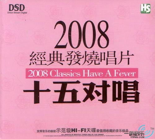 2008经典发烧唱片·十五对唱