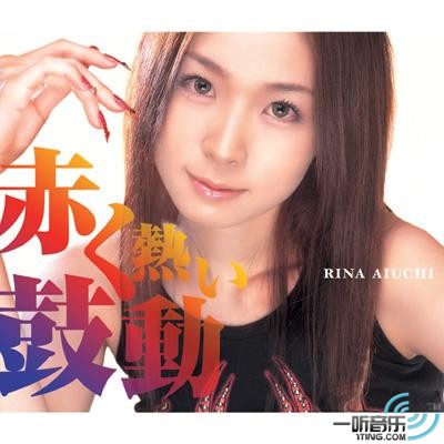 赤く熱い鼓動（赤热地跳动）