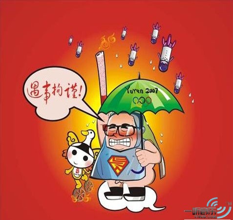 遇事拘谨