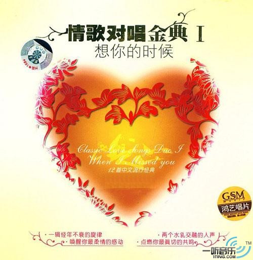 想你的时候 情歌对唱金典 I
