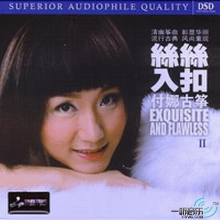 丝丝入扣Ⅱ