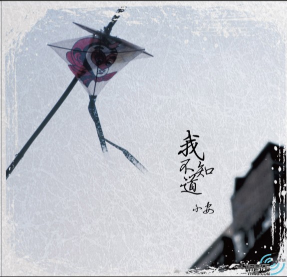 我不知道 (宣传版)