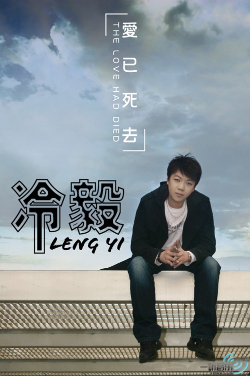爱已死去 (宣传版)