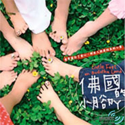 佛国的小脚丫
