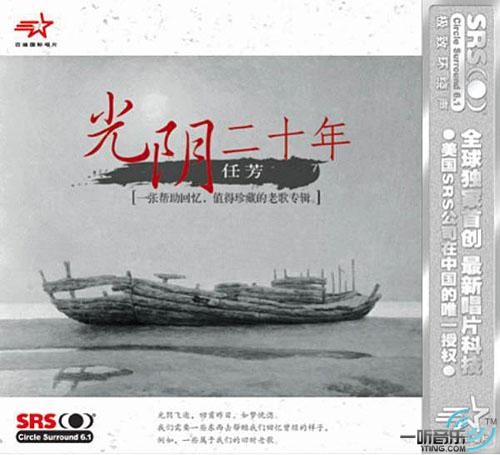 光阴二十年