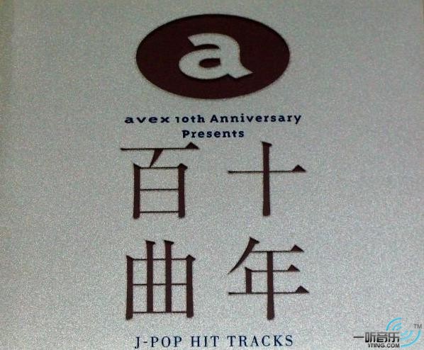 十年百曲