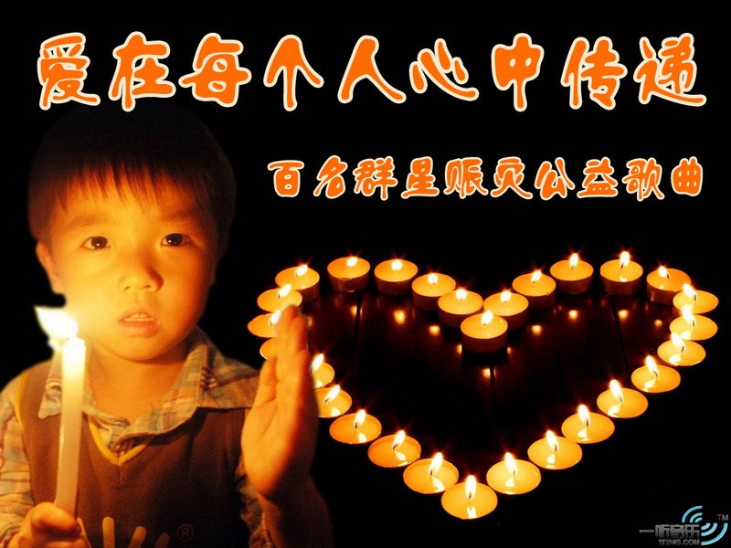爱在每个人心中传递 (百名群星赈灾歌曲)
