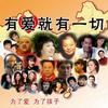 汶川/玉树地震赈灾歌曲 有爱就有一切 试听