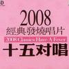 内地杂锦合辑 好人好梦 试听