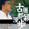 古都漫步