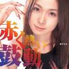 爱内里菜 赤く熱い鼓動（赤热地跳动） 试听