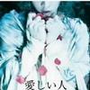 雅(Miyavi) 爱しい人(ベタですまん。) -2006ver.- 试听