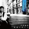 平原绫香 孤独の向こう～Vocal - less Track～ 试听