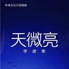 天微亮 (宣传版)