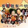 汶川/玉树地震赈灾歌曲 相信 - 小柯 试听