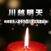 汶川/玉树地震赈灾歌曲 川越明天 试听