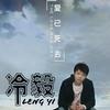 爱已死去 (宣传版)