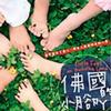 佛国的小脚丫