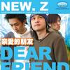 NEW·Z 亲爱的朋友 试听