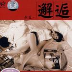 邂逅详情