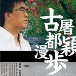 古都漫步