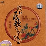 我和民歌有个约会详情