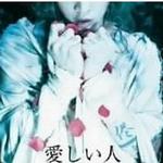 爱しい人（可爱的人）