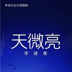 天微亮 (宣传版)
