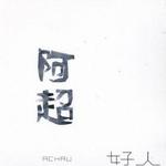 好人 (EP)详情