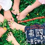 佛国的小脚丫详情