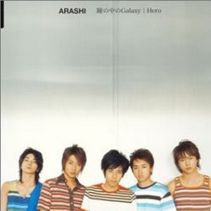 Arashi 嵐正版专辑瞳の中のgalaxy Hero 全碟免费试听下载 Arashi 嵐专辑瞳の中のgalaxy Herolrc滚动歌词 铃声 一听音乐网