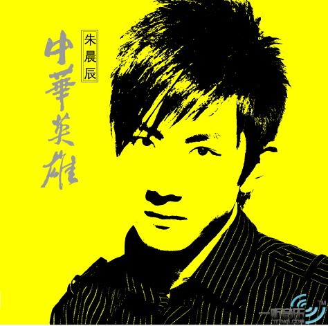 中华英雄 (宣传版)